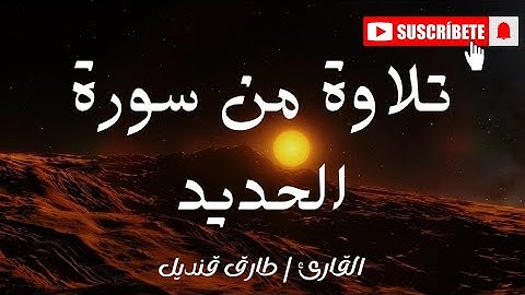 حصريا سورة الحديد2025 | للقارئ طارق قنديل #قرآن