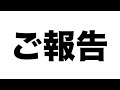 ご報告
