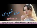 مبروك ي بنتي عساء عمرك افراح حنة العروس ريم بنت شيوخ جديد 2024 مبروك ي بنتي عساء عمرك افراح حنة العروس ريم بنت شيوخ جديد 2024