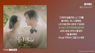 폴킴(Paul Kim) - 좋아해요 (눈물의 여왕 OST Part 6) | 가사