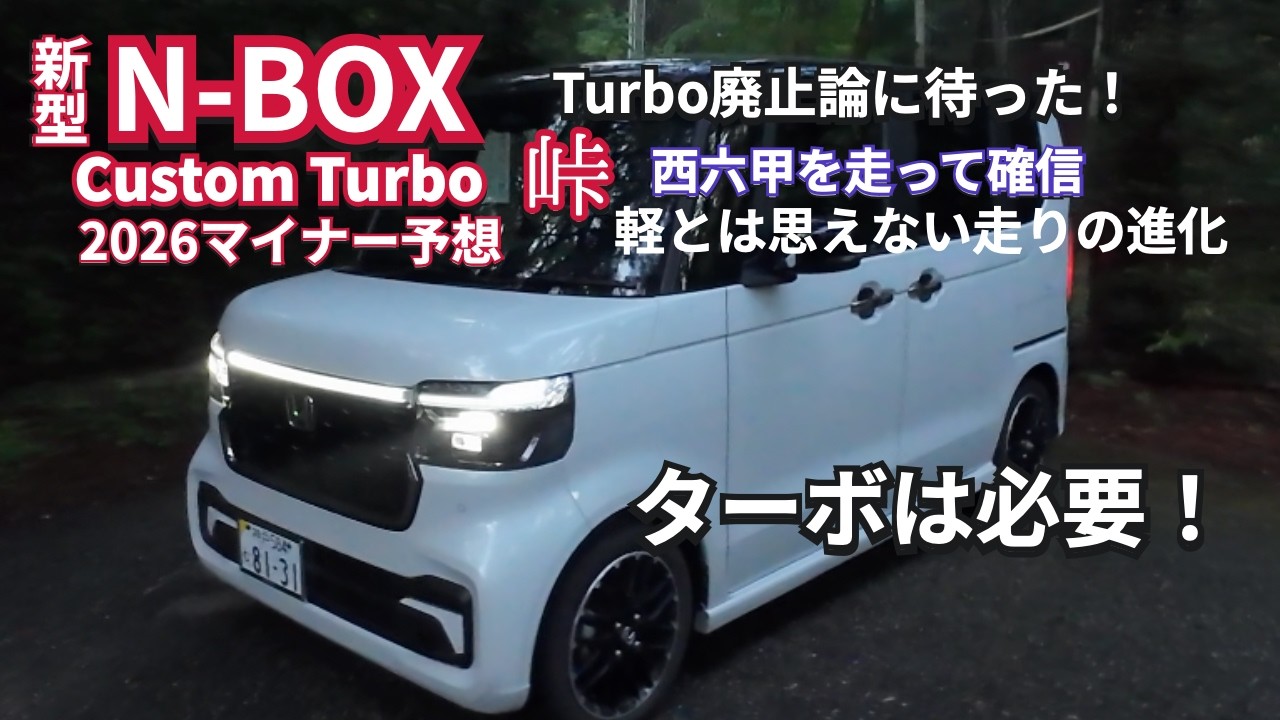 ターボ廃止論に待った、西六甲を走って確信。N-BOXターボは必要です