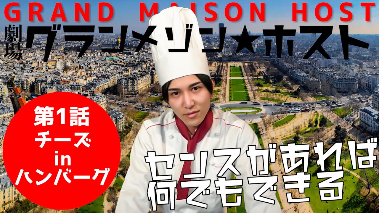 日本1のホストの手料理！！1皿目、チーズinハンバーグ