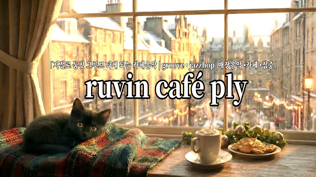 ☕cafe playlist 