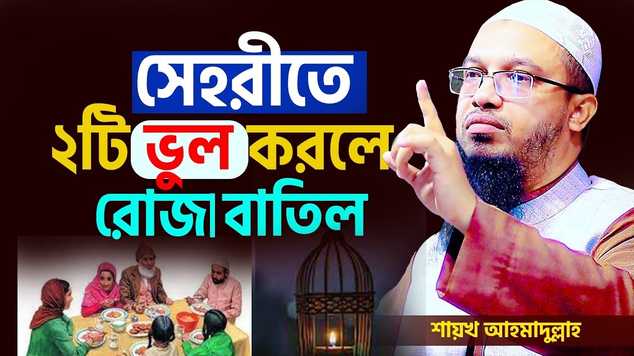 রমজান মাসের  সেহরীতে যে এই ভুলগুলো করিলে  আপনার রোজা কবুল হবে #আহমাদুল্লাহ #livewaz 22=02=26