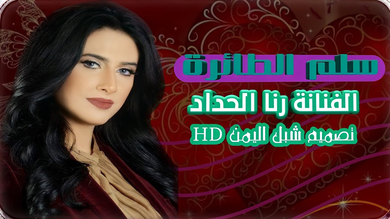 اغاني يمنة | شعبي مطلوب اكثر شي / رنا الحداد /في سلم الطائرة (عود طرب ...