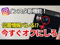 インスタの危険な設定今すぐチェックしよう！