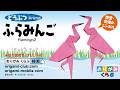 ［折り紙 Origami］ふらみんご2 Flamingo2（おりがみくらぶ）