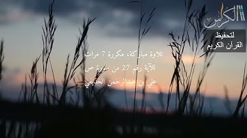 الآية رقم 27 من سورة ص - مكررة 7 مرات (علي بن عبدالرحمن الحذيفي)