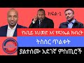 የአቢይ አህመድ እና የዳንኤል ክብረት ትስስር ጥልቀት ያልተሰሙ አደገኛ ምስጢሮች ክፍል 1 የአቢይ አህመድ እና የዳንኤል ክብረት ትስስር ጥልቀት ያልተሰሙ አደገኛ ምስጢሮች ክፍል 1