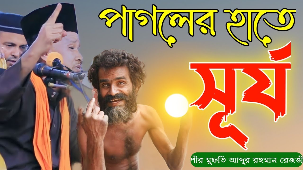 পাগলের হাতে সূর্য | পীর মুফতি আব্দুর রহমান রেজভী নতুন ওয়াজ ২০২৪