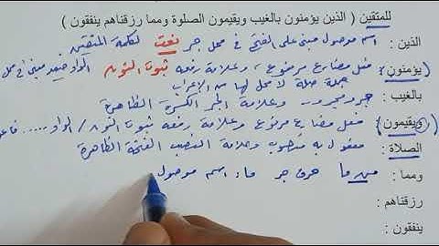 إعراب القرآن سورة البقرة الآية ( 3 )(الذين يؤمنون بالغيب ويقيمون الصلوة ومما رزقناهم ينفقون)