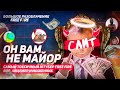 ОН ВАМ НЕ МАЙОР ФРИ ФАЕР / БОЛЬШОЕ РАЗОБЛАЧЕНИЕ / СЛИВ FREE FIRE