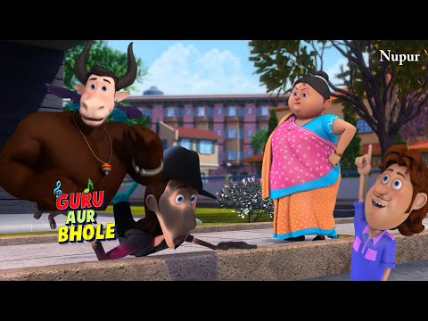 भोले बना सांढ़ गुरु हुआ परेशान | Guru Aur Bhole | Kids Cartoon | Moral Stories For Kids