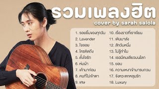 รวมเพลงฮิต sarah salola รวมเพลงฮิตในติ๊กต๊อก 2023