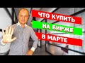 ТОП 5 АКЦИЙ МАРТА - какие бумаги купить в свой портфель в марте 2020 года?