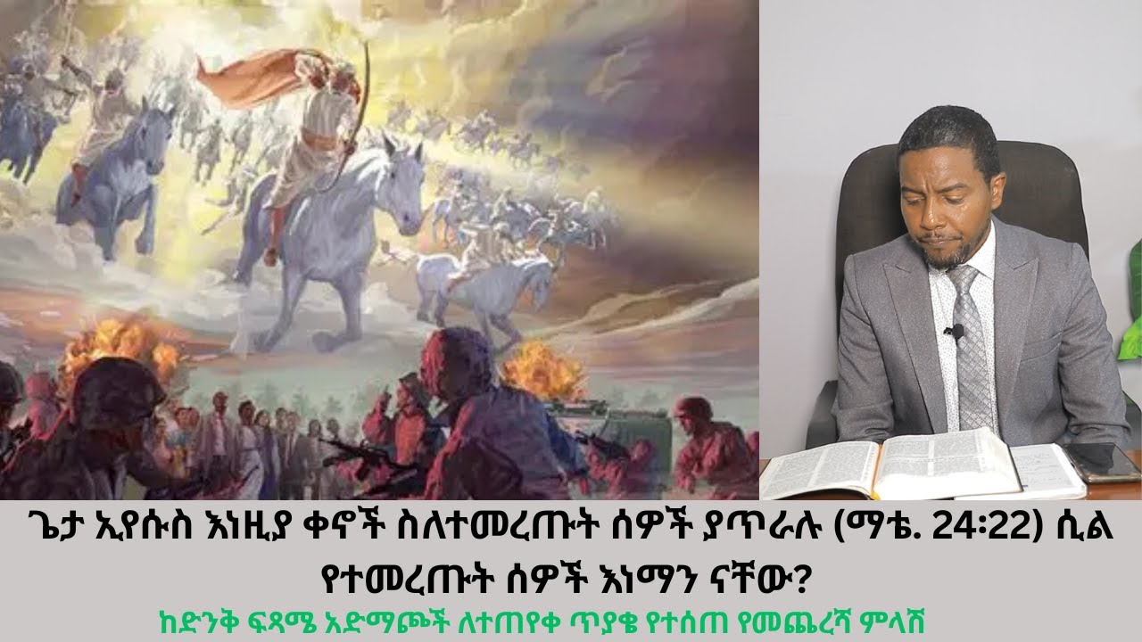 ጌታ ኢየሱስ እነዚያ ቀኖች ስለተመረጡት ሰዎች ያጥራሉ (ማቴ. 24፡22) ሲል የተመረጡት ሰዎች እነማን ናቸው? #ዳግም_ምጽአት_ክ.109#ድንቅ_ፍጻሜ_ቲዩብ#di