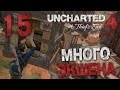 Прохождение Uncharted 4: Путь Вора — Часть 15: МНОГО ЭКШЕНА