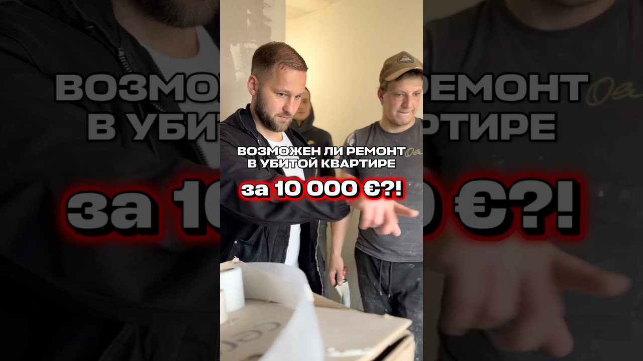 Можно ли сделать ремонт в убитой квартире за 10 000 € ?!