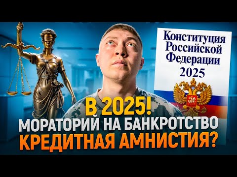 Мораторий на банкротство