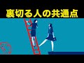 裏切る人間かどうかは5つの特徴でわかる！？【心理学】