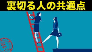 裏切る人間かどうかは5つの特徴でわかる！？【心理学】