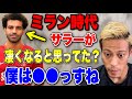 本田圭佑がACミラン時代、サラーがここまで凄い選手になると思ってた?【本田圭佑 切り抜き】【ACミラン/CSKAモスクワ/W杯/フリーキック/日本代表/リヴァプール】