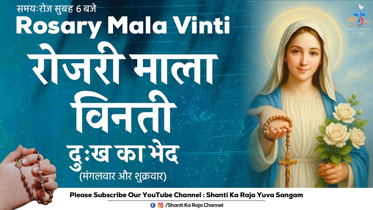 ROSARY | पवित्र माला विनती l दुःख के भेद | मंगलवार और शुक्रवार | Shanti Ka Raja Yuva Sangam