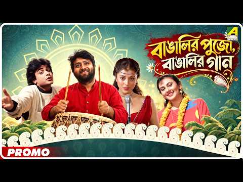 বাঙালির পুজো, বাঙালির গান | Durga Puja Special Promo | Bengali Movie Songs Promo | Puja Hits