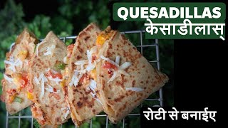 बचे हुए रोटी और सब्जियों से बना स्वादिष्ट नाश्ता - केसाडीला| How to make Veg Quesadilla