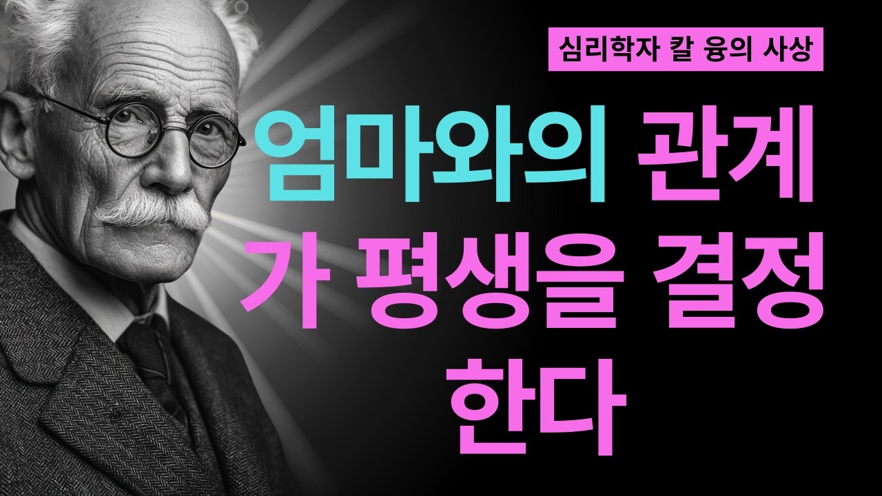 99% 모르고 있는 엄마 상처의 진실 | 칼 융이 밝힌 평생 반복되는 관계 패턴의 비밀 | 칼 융