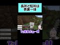 【鼓膜破壊】ものは考えようですからね【マイクラ】#shorts