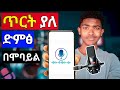 ፅድት ያለ ድምፅ ካለምንም ማይክ በሞባይል ብቻ Voice Cleaner 