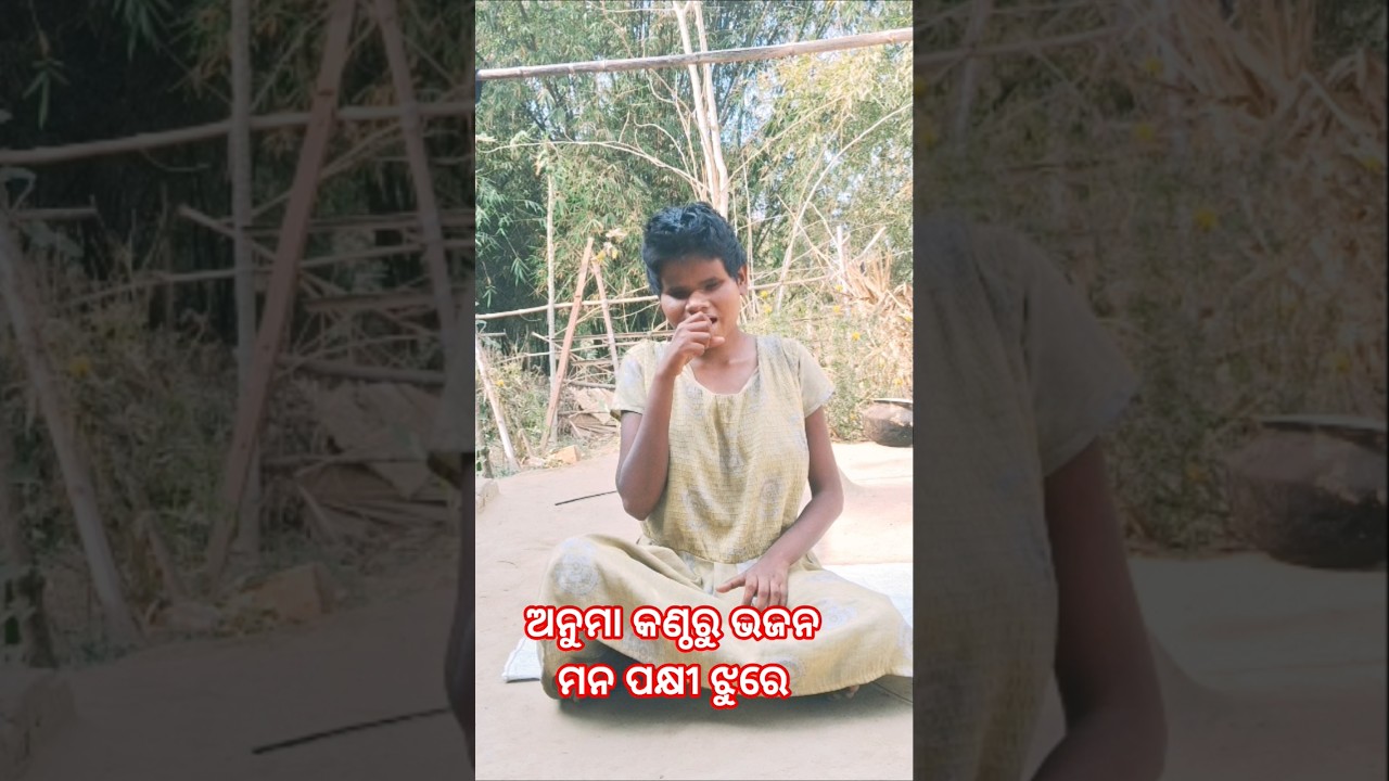ଅନୁମା କଣ୍ଠରୁ ଭଜନ ମନ ପକ୍ଷୀ ଝୁରୁ#tnmunablog #odiavolg #viralsong