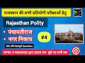 🔴 Rajasthan Polity: पंचायतीराज व नगर निकाय 🔴 200 अति महत्वपूर्ण प्रश्न 🔴 #rajasthanpolity #reet