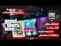 استكمال الالعاب من ابيك جيمز بدون تحميل 2023 Epic Games بدون مساحة اضافية 