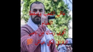 أقوى رسالة من ناصر الزفزافي لكل عياش ??