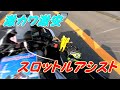 【大流行不可避】激安スロットルアシストを使ってみた！
