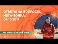 Ответы на вопросы. Йога-волна. 07.10.2017