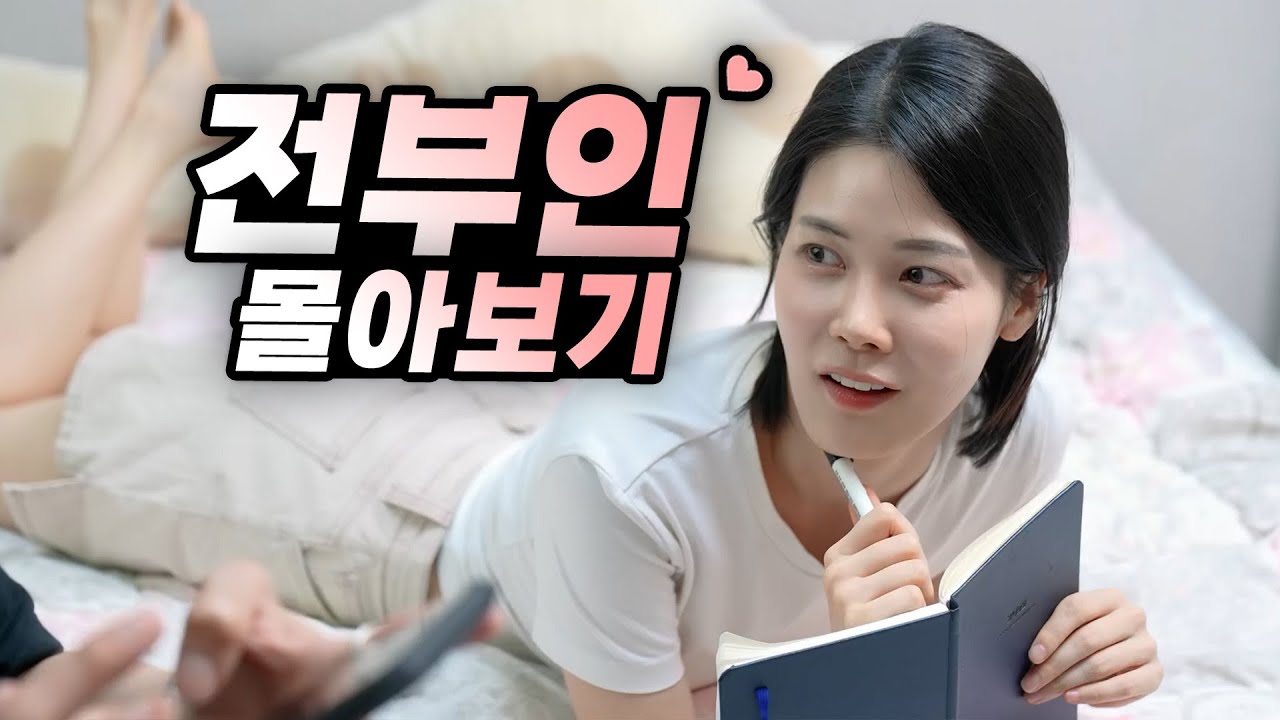 여보, 우리 다시 한번 해볼까 ? [ 결혼해방 모음집 ]