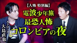 【元ドロンズ 大島】電波少年旅の最恐人怖 ※怪談ではありません『島田秀平のお怪談巡り』