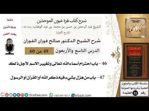 49 من 60 / شرح كتاب قرة عيون الموحدين / صالح الفوزان / العقيدة / كبار العلماء