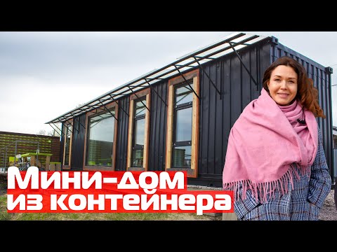 Видео: Модульный мини-дом из контейнеров//Дома из морских контейнеров с панорамными окнами