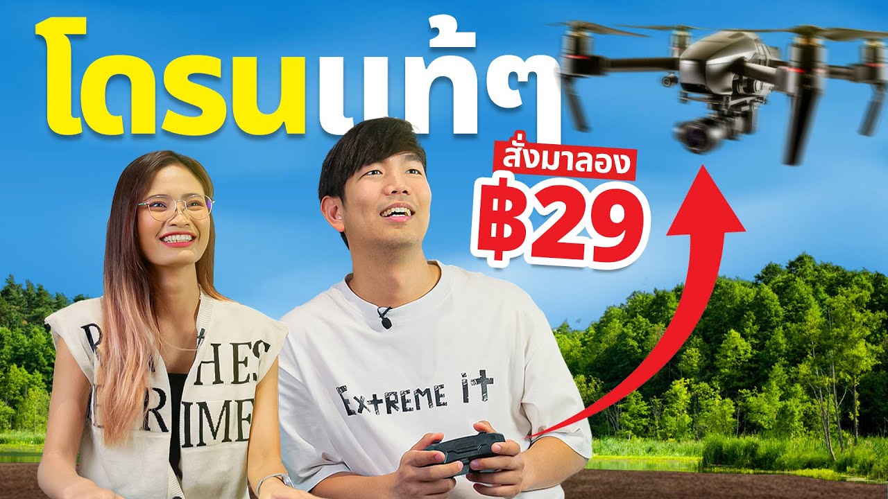 สั่งมาลอง โดรน 29 บาท บินได้ ตีลังกาได้ !!