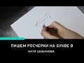 КАЛЛИГРАФИЯ. РОСЧЕРКИ НА БУКВЕ В