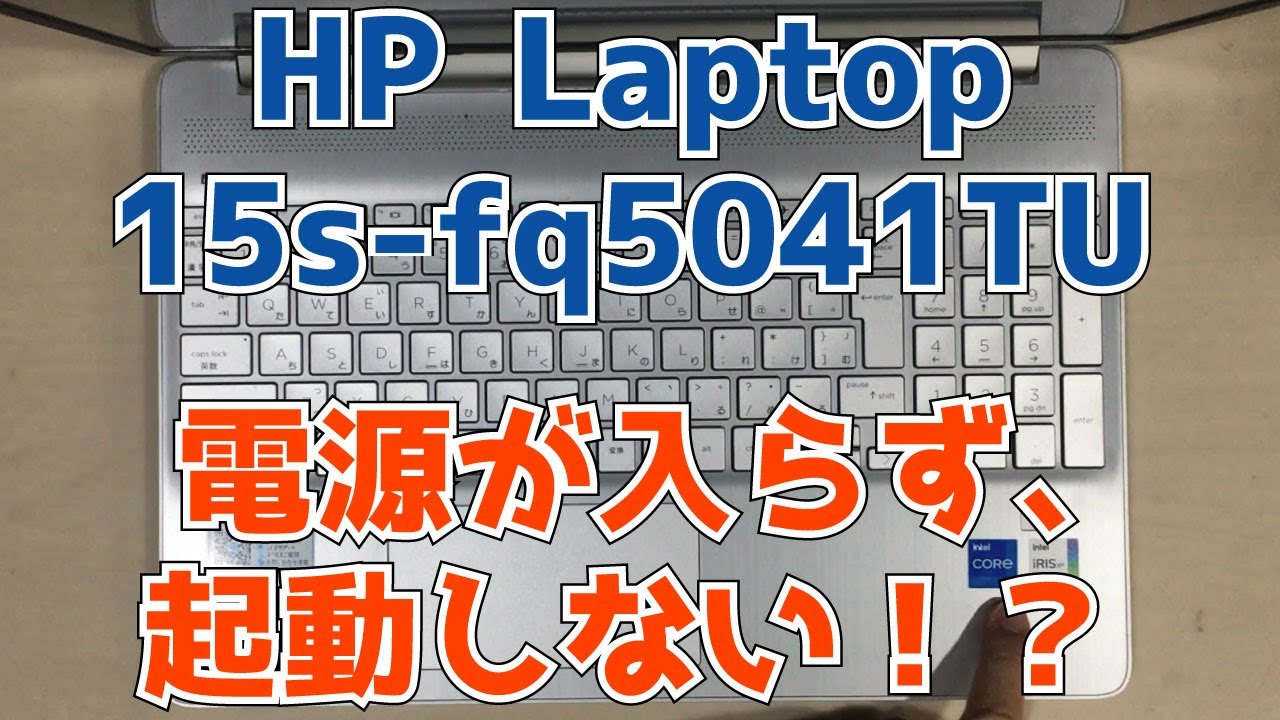 HP Laptop15s-fq5041TU】電源が入らない！？ 起動できない 分解修理 No