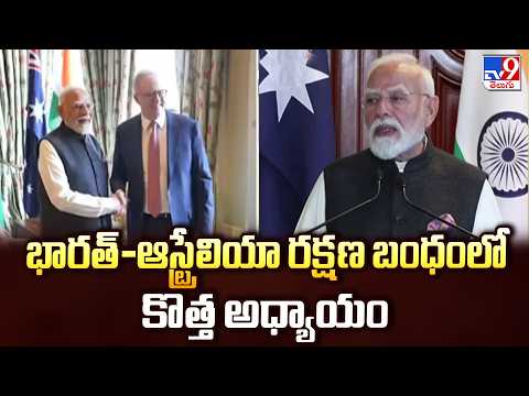 PM Modi Australia Tour : భారత్-ఆస్ట్రేలియా రక్షణ బంధంలో కొత్త అధ్యాయం - TV9 - TV9