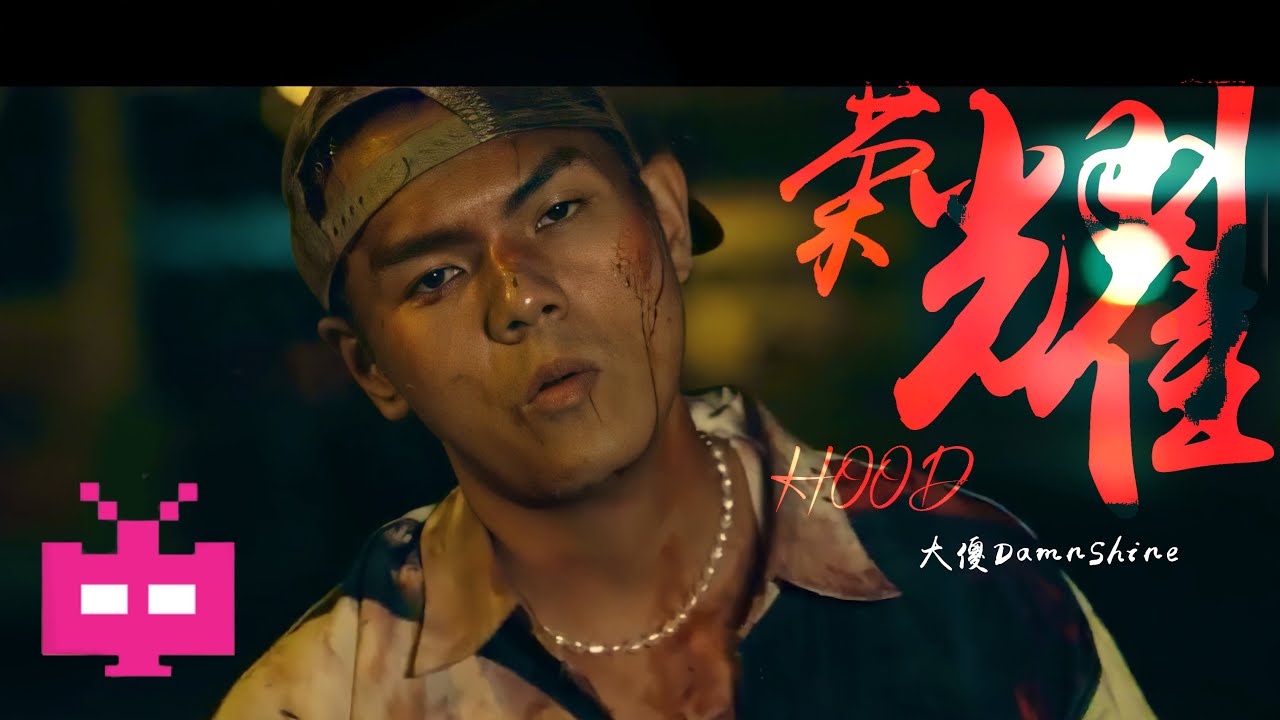 2021 新MV！ 大傻DamnShine《荣耀HOOD》OFFICIAL MV