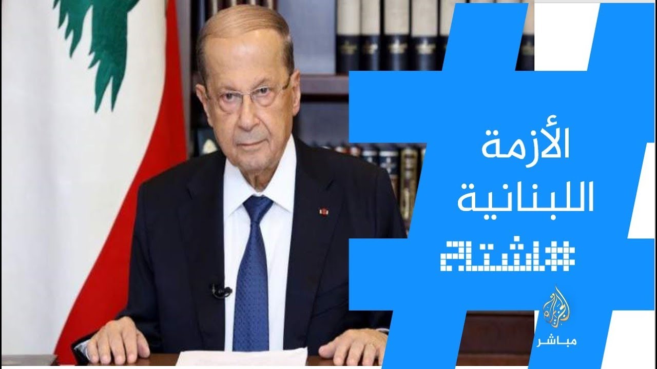 هاشتاج .. #ميشال_عون للمتظاهرين: "صوتكم وصل"..