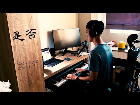蘇芮《是否 Whether if》｜cover by 耽溺爾爾Daniel
