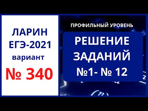 Задания 1-12 вариант 340 Ларин ЕГЭ математика